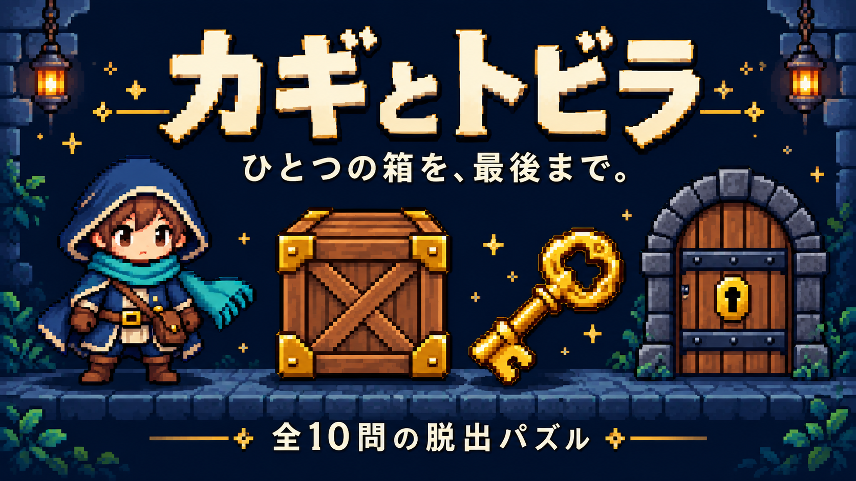 青いフードの冒険家、箱、鍵と扉のゲームビジュアル